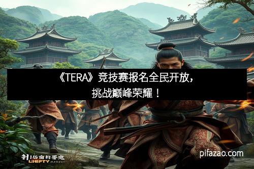 《TERA》竞技赛报名全民开放,挑战巅峰荣耀!