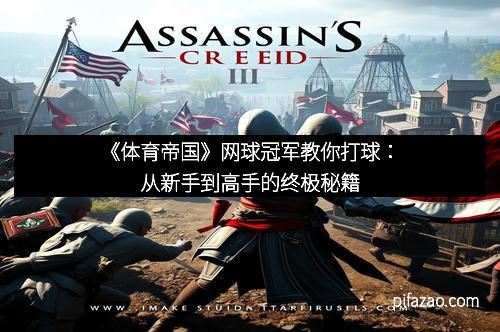 《体育帝国》网球冠军教你打球:从新手到高手的终极秘籍